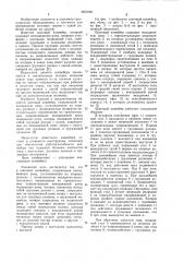 Шаговый конвейер (патент 1051002)