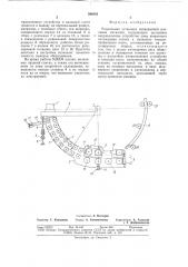 Радиальная установка непрерывной разливки металлов (патент 398082)