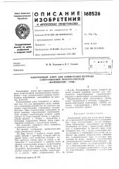 Электронный ключ для коммутации матрицы (патент 168526)