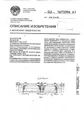 Транспорт автоматической линии (патент 1673396)