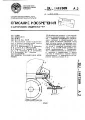 Машина для внесения удобрений (патент 1447309)