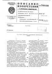 Ротор синхронной явнополюсной электрической машины (патент 780100)