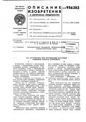 Устройство для управления шаговым режимом работы конвейера (патент 956382)