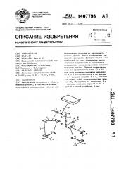 Манипулятор (патент 1407793)