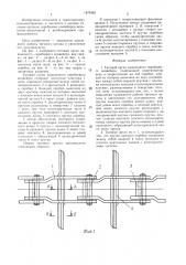 Тяговый орган одноцепного скребкового конвейера (патент 1479382)