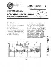 Пакетирующее устройство (патент 1210932)