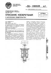 Устройство для удаления из зоны обработки отрезка нити при ее обрыве (патент 1468839)