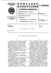 Устройство для чистки аквариума (патент 799696)