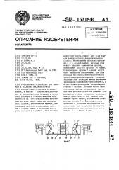 Ротационное устройство для плоской и косвенно высокой печати (патент 1531844)