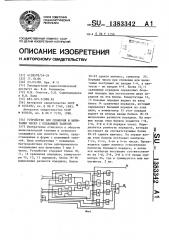 Устройство для сложения и вычитания чисел с плавающей запятой (патент 1383342)