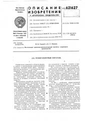 Гравитационный питатель (патент 621627)