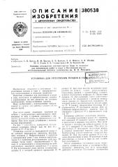 Установка для уплотнения плодов в taf (патент 380538)