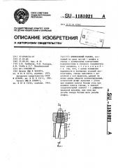 Штепсельный разъем (патент 1181021)