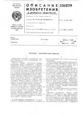 Игрушка- косл^ический корабль (патент 336029)