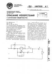 Устройство для защиты электроустановок от повреждений (патент 1607038)