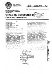 Стабилизированный преобразователь переменного напряжения в постоянное (патент 1582302)