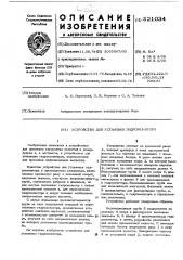 Устройство для установки гидромонитора (патент 521034)