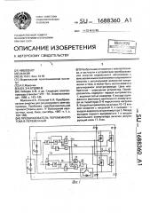 Преобразователь переменного тока в переменный (патент 1688360)