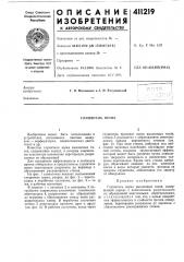 Патент ссср  411219 (патент 411219)
