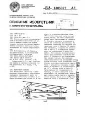 Ленточный конвейер (патент 1305077)