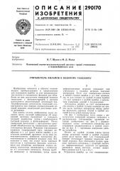 Считыватель фильмов к кодовому теодолиту (патент 290170)