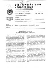 Патент ссср  411008 (патент 411008)