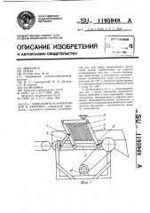 Измельчитель корнеплодов и бахчевых (патент 1195948)