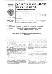 Устройство зажима и перемещения электрода печи эшп (патент 498765)