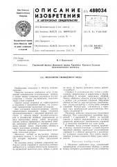 Механизм свободного хода (патент 488034)