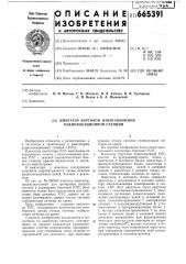 Имитатор бортовой навигационной радиолокационной станции (патент 665391)