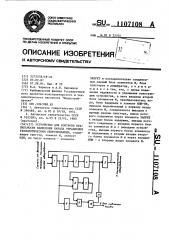 Устройство для контроля правильности включения канала управления технологическим оборудованием (патент 1107108)