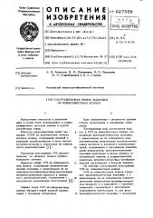 Ультразву2овая линия задержки на поверхностных волнах (патент 627558)