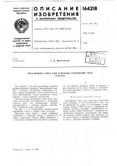 Патент ссср  164218 (патент 164218)
