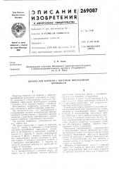 Патент ссср  269087 (патент 269087)
