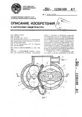 Роторный насос (патент 1236169)