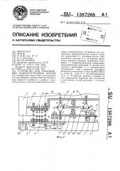 Устройство для подключения радиоэлектронных блоков (патент 1387208)