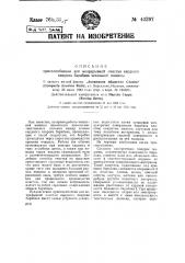 Приспособление для непрерывной очистки кардного покрова барабана чесальной машины (патент 43397)