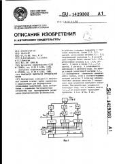 Генератор импульсов ступенчатой формы (патент 1429303)