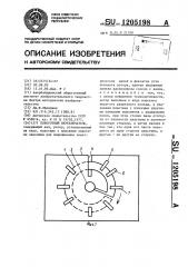 Поворотный переключатель (патент 1205198)