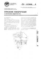 Устройство для совмещения кромок листового материала (патент 1079806)