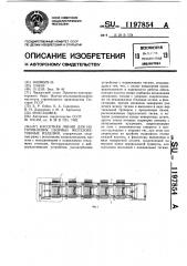 Кассетная линия для изготовления сборных железобетонных изделий (патент 1197854)