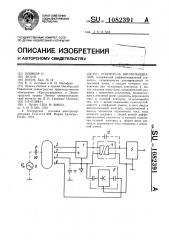 Усилитель биопотенциалов (патент 1082391)