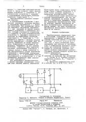 Преобразователь переменного тока в постоянный (патент 700901)