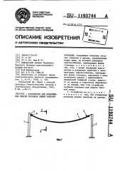 Устройство для возбуждения пляски проводов линий электропередачи (патент 1193744)