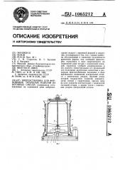 Виброустановка для формования трубчатых изделий из бетонных смесей (патент 1065212)