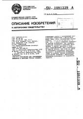 Устройство для закрепления приборов в лифтовых трубах скважин (патент 1081339)