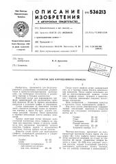 Состав для карандашного грифеля (патент 536213)