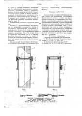 Биоконтейнер (патент 721030)
