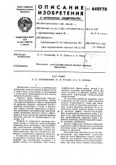 Триер е.л.сосновского,м.в.туаева а.х.елоева (патент 640770)