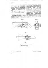 Подбрасыватель коконов к мотальному автомату (патент 68816)